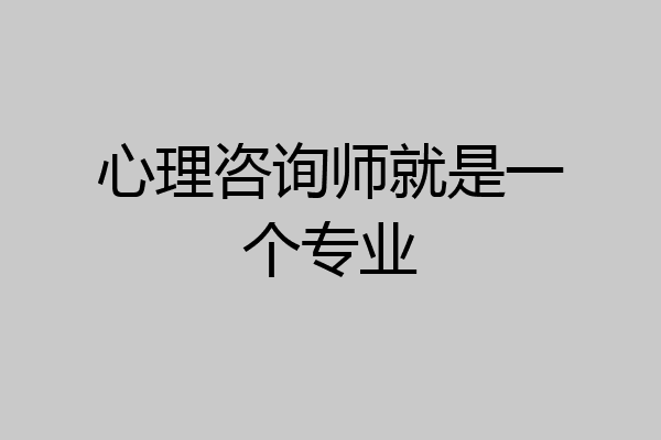 心理咨询师就是一个专业