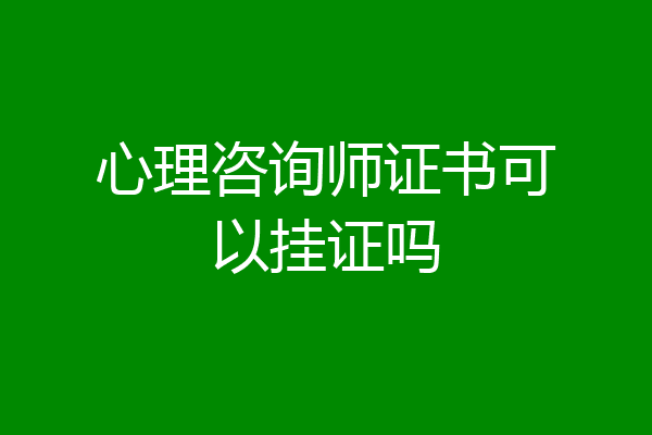 心理咨询师证书可以挂证吗