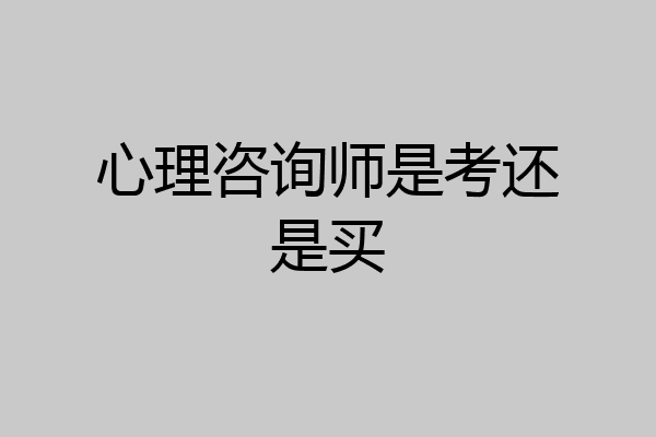 心理咨询师是考还是买