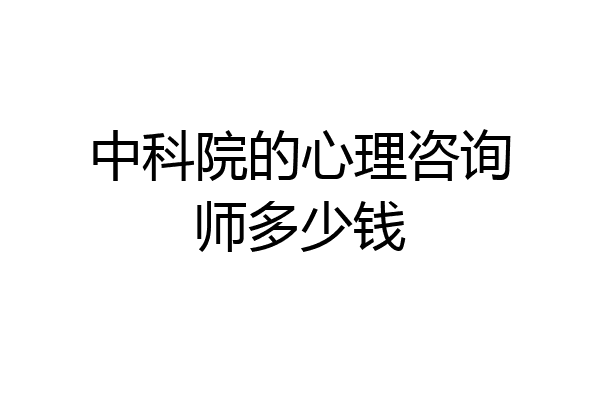 中科院的心理咨询师多少钱