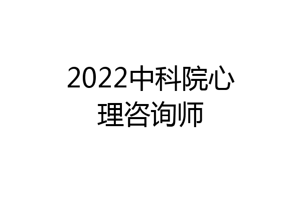 2022中科院心理咨询师