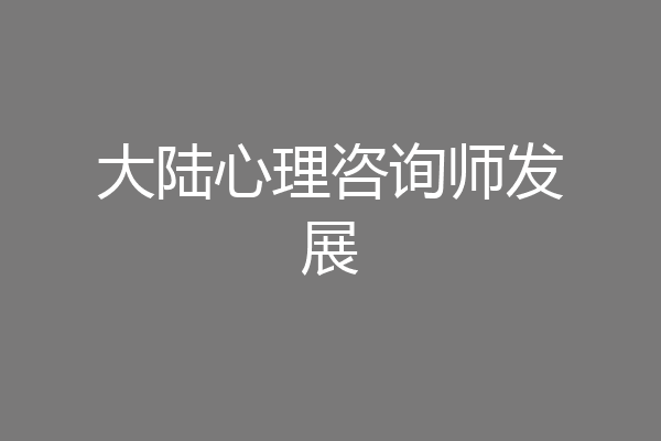 大陆心理咨询师发展