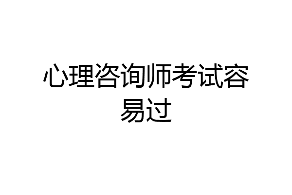 心理咨询师考试容易过
