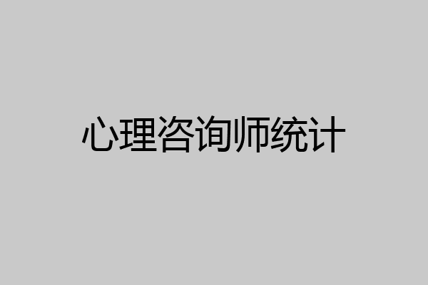 心理咨询师统计