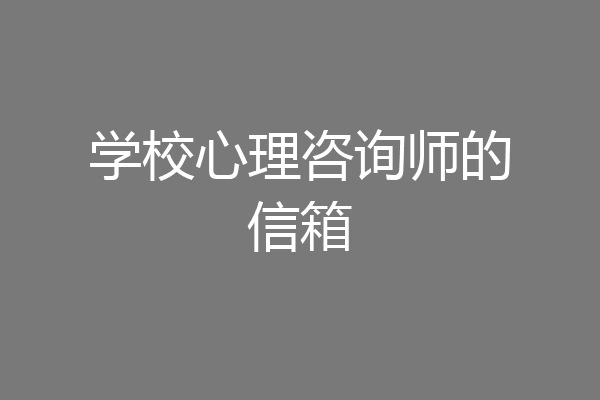 学校心理咨询师的信箱