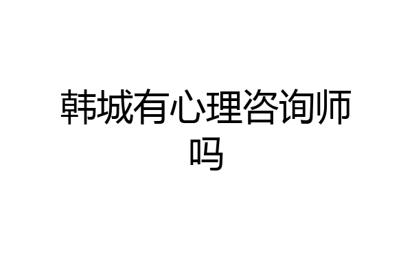 韩城有心理咨询师吗