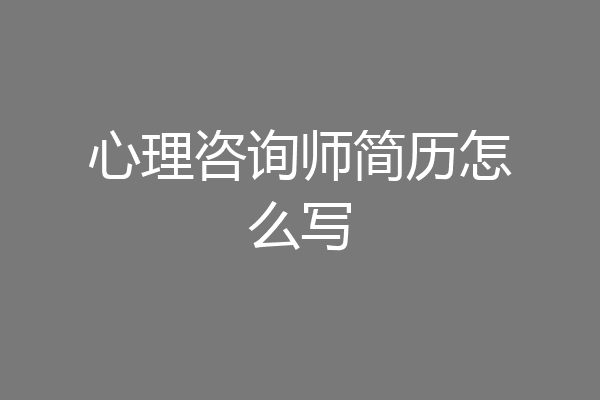 心理咨询师简历怎么写