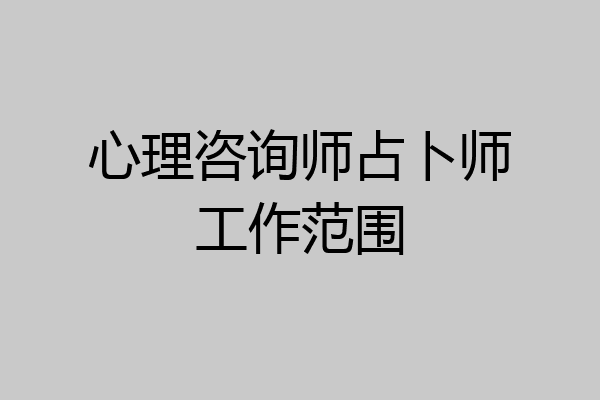心理咨询师占卜师工作范围