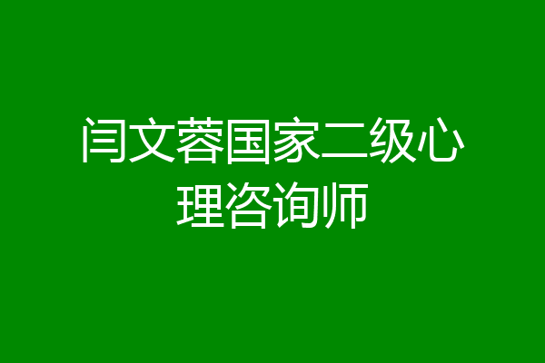 闫文蓉国家二级心理咨询师