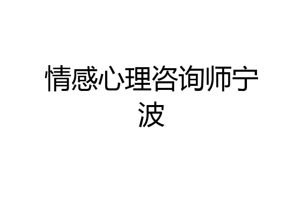 情感心理咨询师宁波