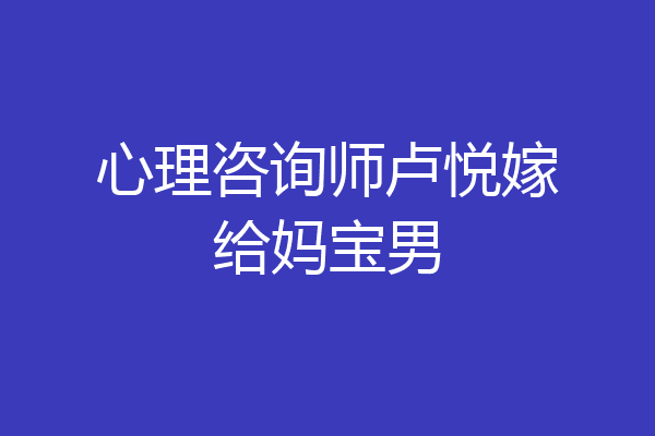心理咨询师卢悦嫁给妈宝男