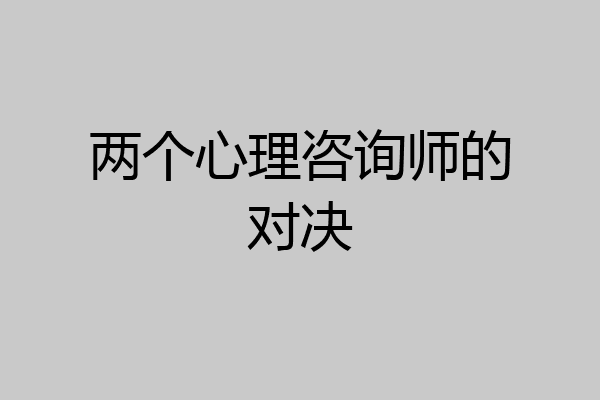 两个心理咨询师的对决