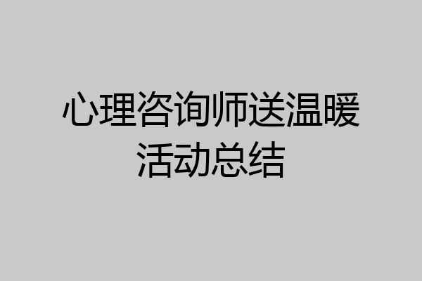 心理咨询师送温暖活动总结