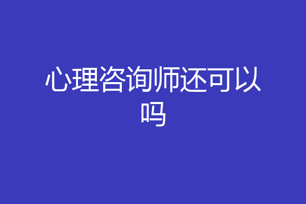 心理咨询师还可以吗