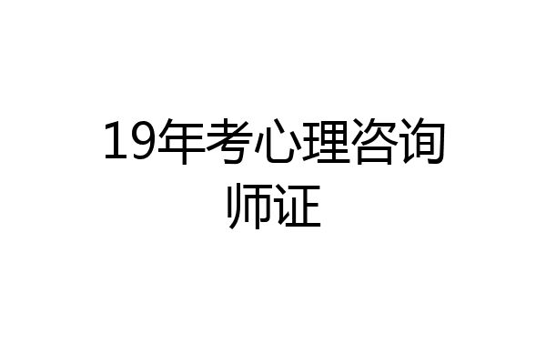 19年考心理咨询师证