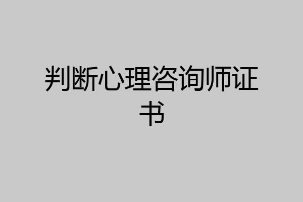 判断心理咨询师证书