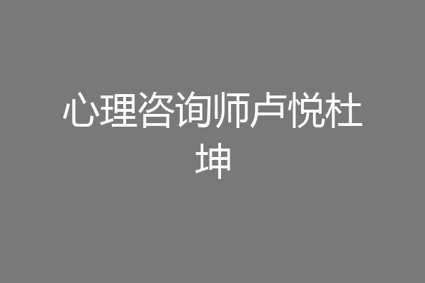 心理咨询师卢悦杜坤