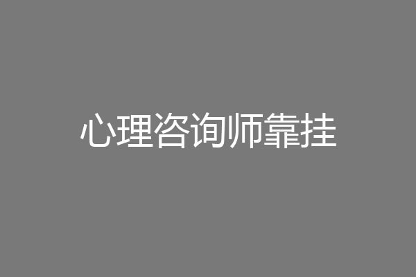 心理咨询师靠挂