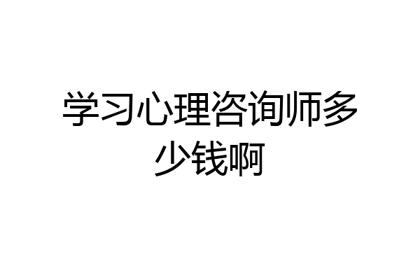 学习心理咨询师多少钱啊