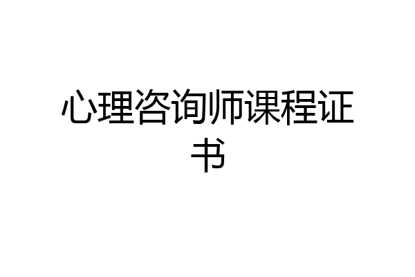 心理咨询师课程证书