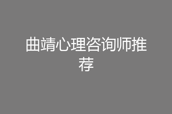 曲靖心理咨询师推荐