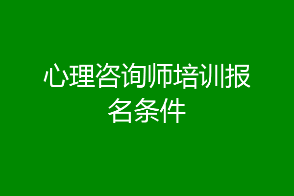心理咨询师培训报名条件