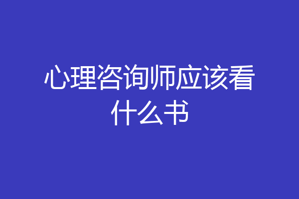 心理咨询师应该看什么书