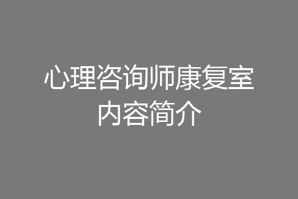 心理咨询师康复室内容简介