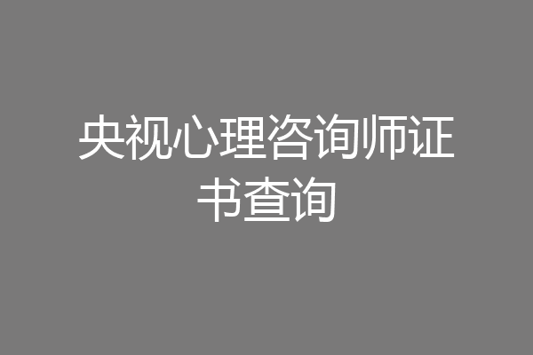 央视心理咨询师证书查询