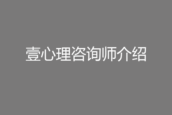 壹心理咨询师介绍
