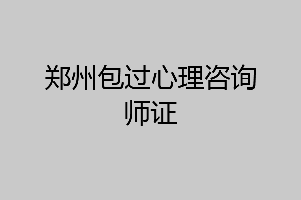 郑州包过心理咨询师证