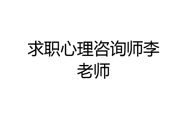 求职心理咨询师李老师