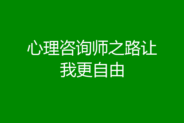 心理咨询师之路让我更自由