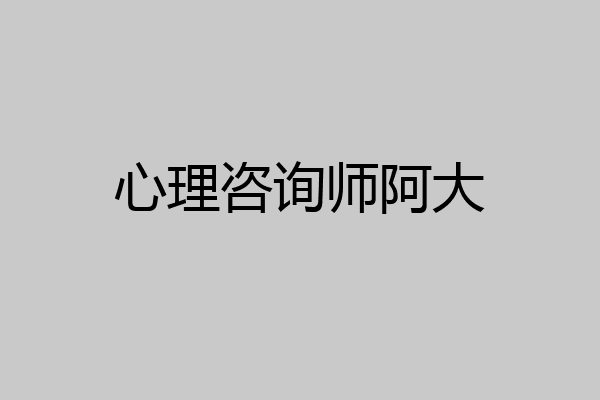 心理咨询师阿大