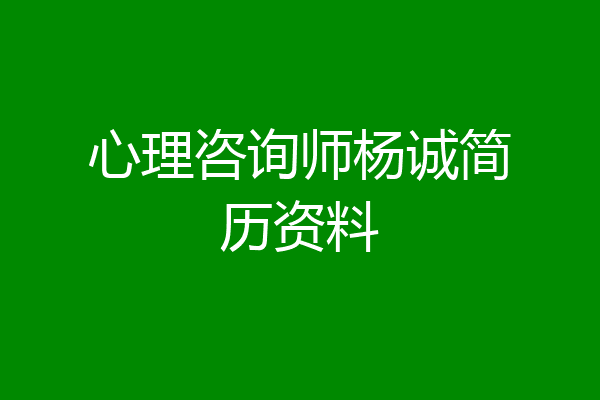 心理咨询师杨诚简历资料