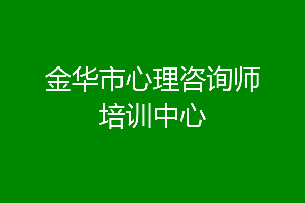金华市心理咨询师培训中心