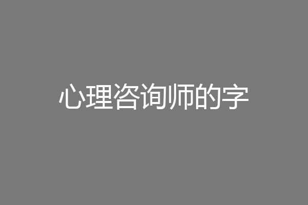 心理咨询师的字