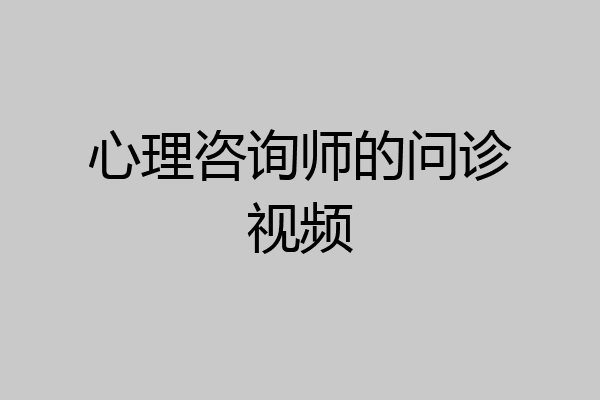 心理咨询师的问诊视频