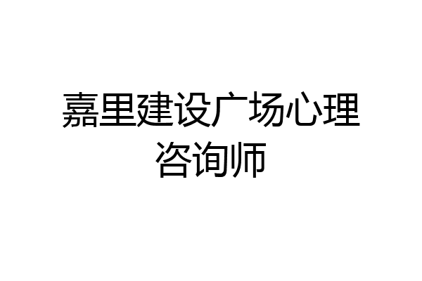 嘉里建设广场心理咨询师