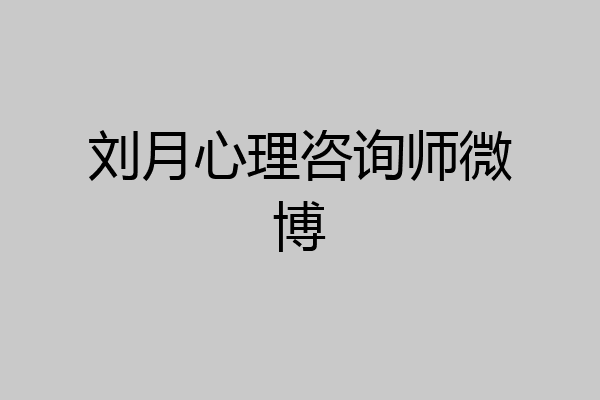 刘月心理咨询师微博