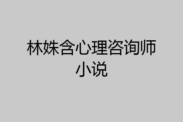 林姝含心理咨询师小说