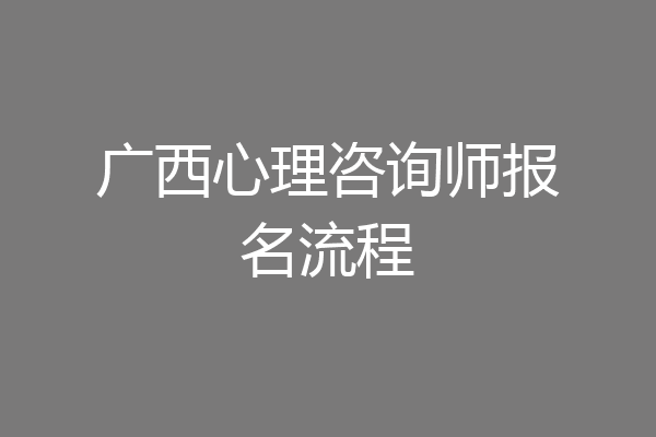 广西心理咨询师报名流程