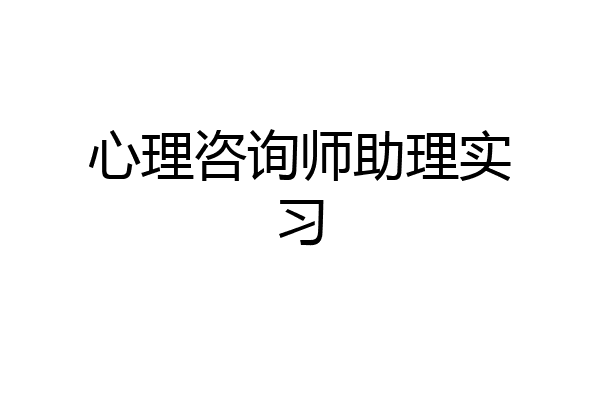 心理咨询师助理实习