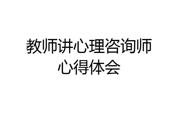 教师讲心理咨询师心得体会