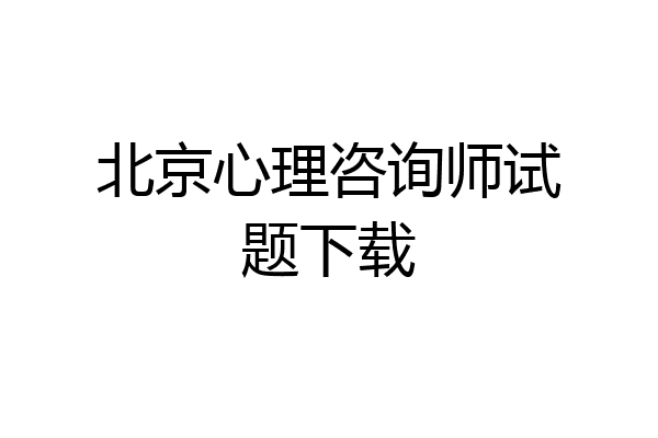北京心理咨询师试题下载