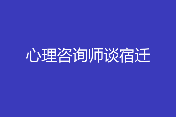 心理咨询师谈宿迁