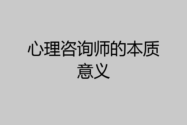 心理咨询师的本质意义