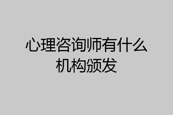 心理咨询师有什么机构颁发
