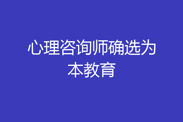 心理咨询师确选为本教育