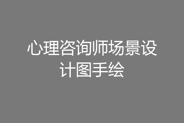 心理咨询师场景设计图手绘